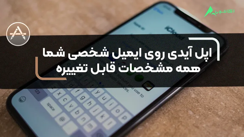 تهیه آسان اپل آیدی آمریکا از اکانتچی