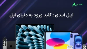 خرید اپل آیدی وریفای شده برای دسترسی به اپل