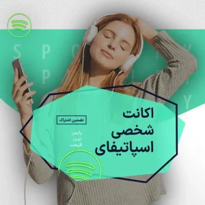 اکانت شخصی اسپاتیفای