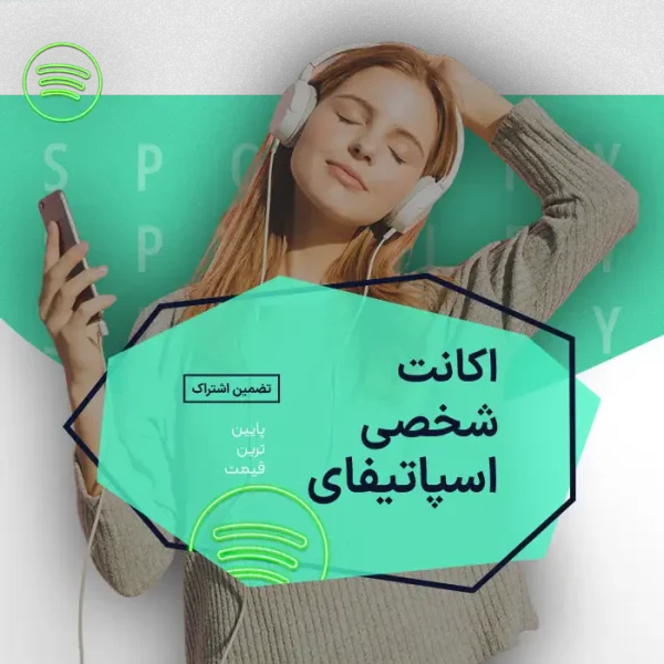 اکانت شخصی اسپاتیفای