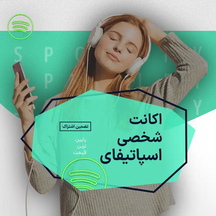اکانت شخصی اسپاتیفای