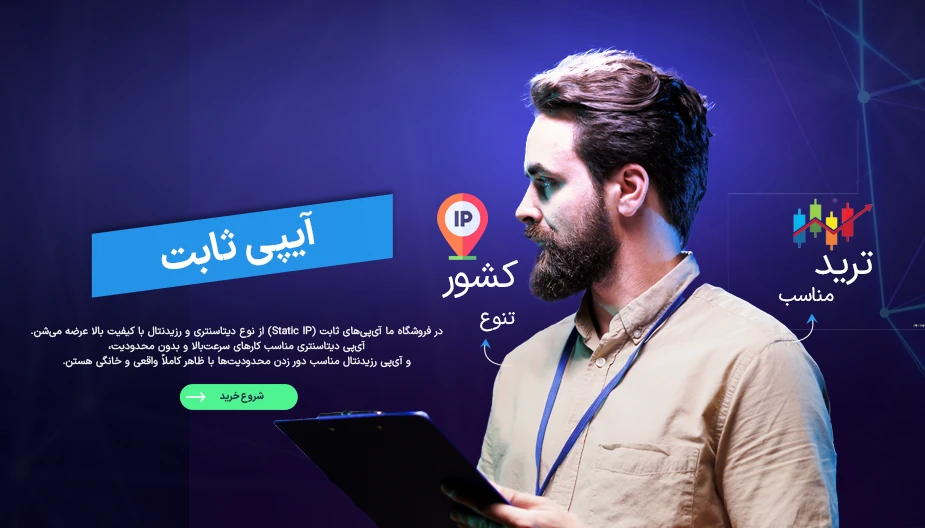 IP ثابت رزیدنتال و دیتاسنتر خرید ایپی پرسرعت ثابت حجم نامحدود