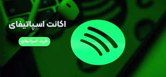 خرید اکانت اسپاتیفای ارزان شخصی بدون محدودیت