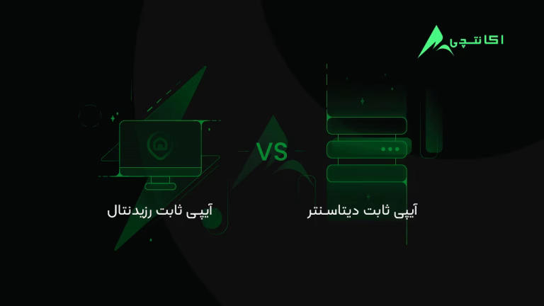 پراکسی رزیدنتال در مقابل دیتاسنتر: کدام یک برای نیازهای شما مناسب‌تر است؟