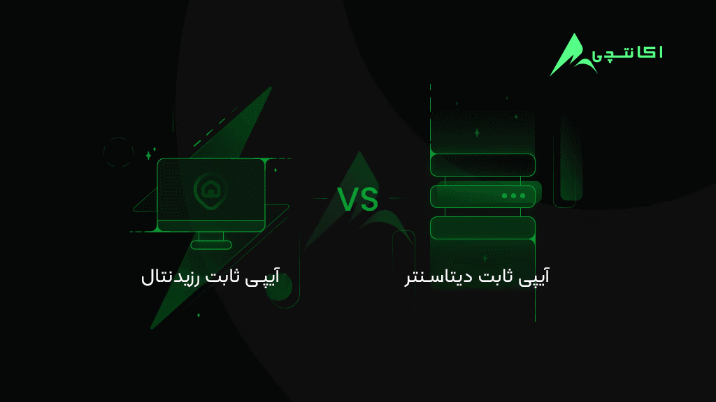 مقایسه آیپی ثابت رزیدنتال و دیتاسنتر با اکانتچی