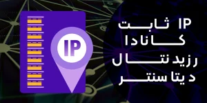خرید ایپی ثابت کانادا بدون محدودیت حجم رزیدنتال و دیتاسنتر
