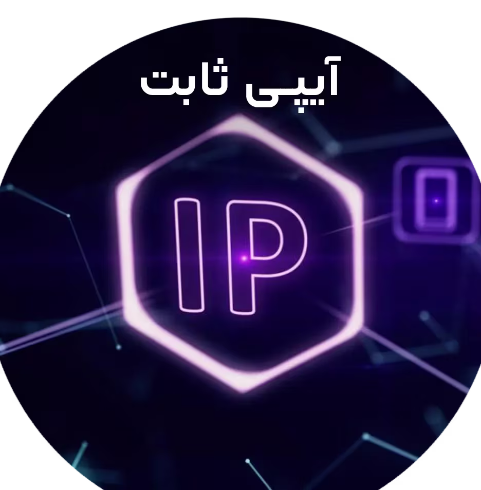 خرید آیپی ثابت | رزیدنتال و دیتاسنتر