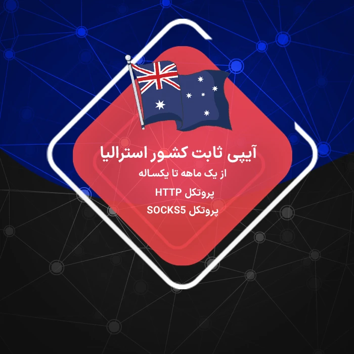 ایپی ثابت رزیدنتال استرالیا