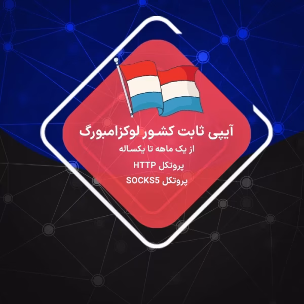 IP ثابت لوکزامبورگ رزیدنتال و دیتاسنتر پرسرعت