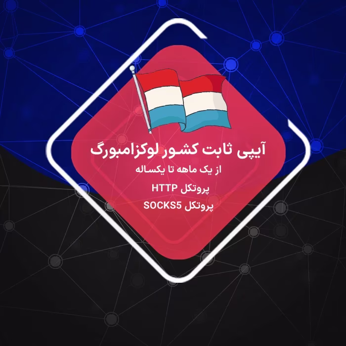 آیپی ثابت لوکزامبورگ