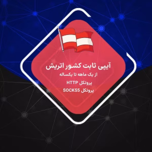 IP ثابت اتریش ارزان و پرسرعت در دو نوع رزیدنتال و دیتاسنتر