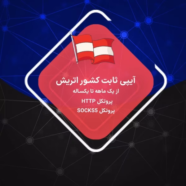 IP ثابت اتریش ارزان و پرسرعت در دو نوع رزیدنتال و دیتاسنتر