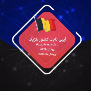IP ثابت بلژیک رزیدنتال و دیتاسنتر لوکیشن بلژیک