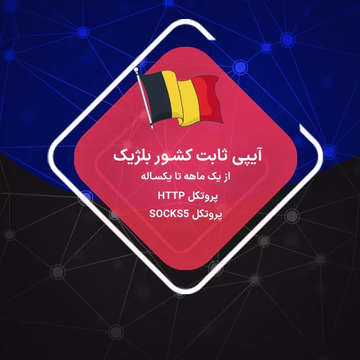 آیپی ثابت بلژیک