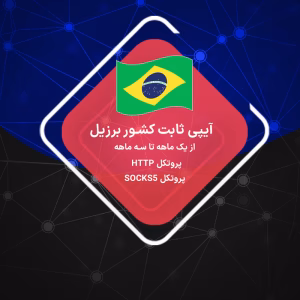 خرید IP ثابت برزیل رزیدنتال و دیتاسنتر