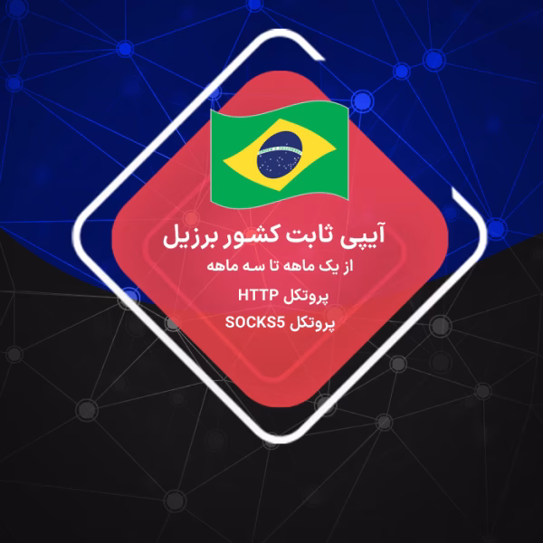 خرید IP ثابت برزیل رزیدنتال و دیتاسنتر