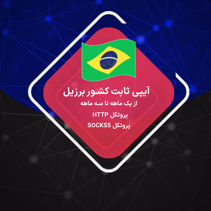 خرید IP ثابت برزیل رزیدنتال و دیتاسنتر