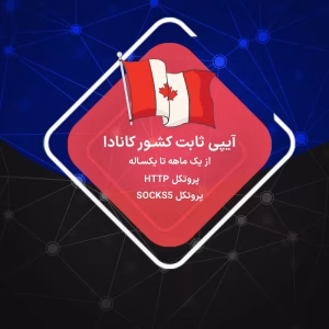 IP ثابت کانادا برای ترید و وبگردی رزیدنتال و دیتاسنتر سرور کانادا