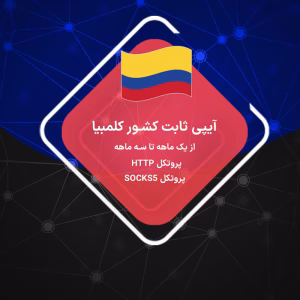 IP ثابت کلمبیا در دو نوع رزیدنتال و دیتاسنتر