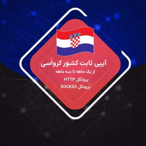 خرید ip ثابت کرواسی رزیدنتال و دیتاسنتر برای ترید