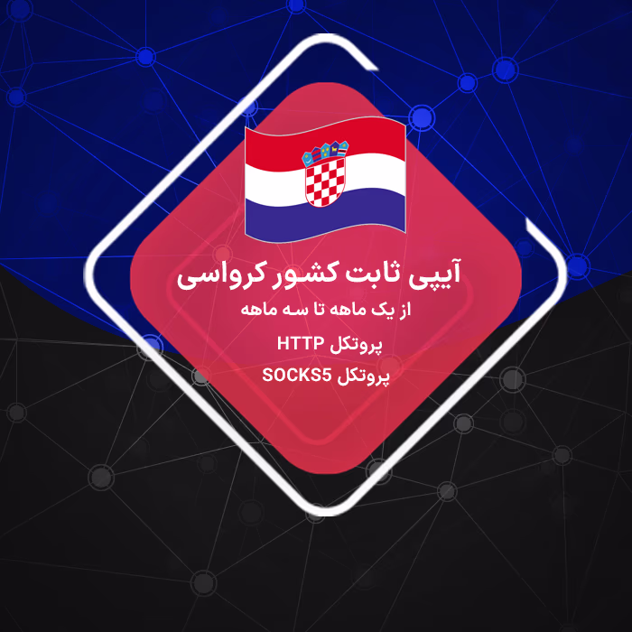 خرید ip ثابت کرواسی رزیدنتال و دیتاسنتر برای ترید