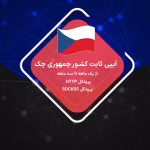 ip ثابت جمهوری چک خرید