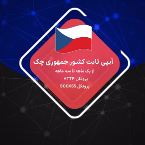 ip ثابت جمهوری چک خرید