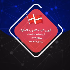 IP ثابت دانمارک رزیدنتال و دیتاسنتر
