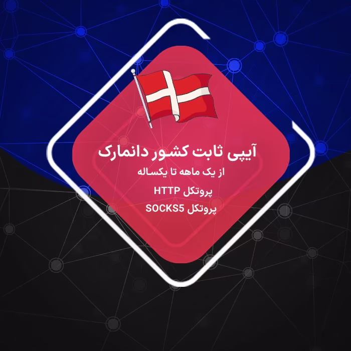 آیپی ثابت دانمارک