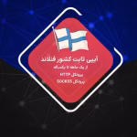IP ثابت فنلاند رزیدنتال و دیتاسنتر سرور فنلاند ارزان