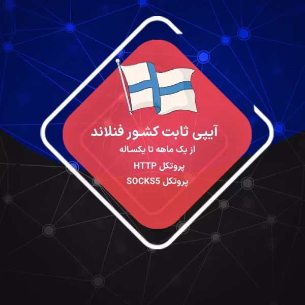 IP ثابت فنلاند رزیدنتال و دیتاسنتر سرور فنلاند ارزان