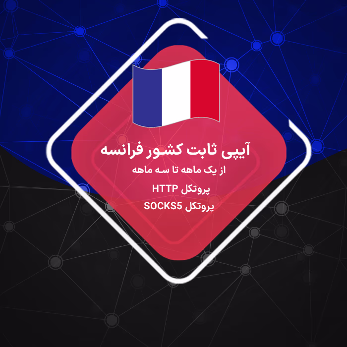 خرید ip ثابت فرانسه