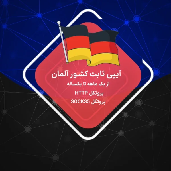 IP ثابت آلمان | رزیدنتال و دیتاسنتر