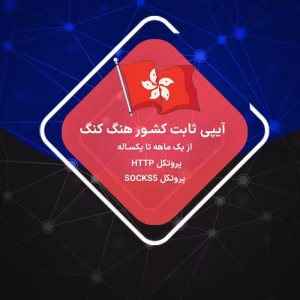 IP ثابت هنگ کنگ با بهترین سرعت ممکن از شبکه خانگی و دیتاسنتر سرور هنگ کنگ