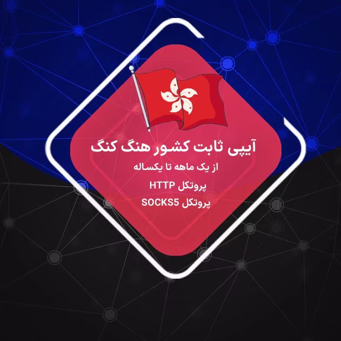 آیپی ثابت هنگ کنگ