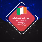 خرید ایپی ثابت لوکیشن ایرلند بدون محدودیت