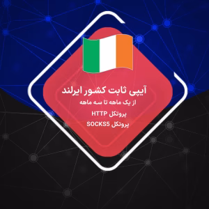 خرید ایپی ثابت لوکیشن ایرلند بدون محدودیت