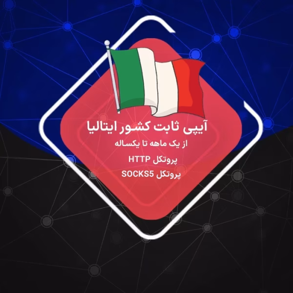 IP ثابت ایتالیا رزیدنتال و دیتاسنتر اختصاصی