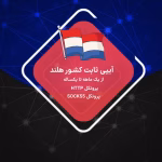 آیپی ثابت هلند رزیدنتال و دیتاسنتر