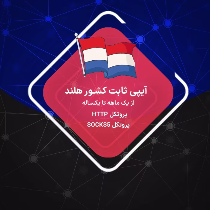 آیپی ثابت هلند