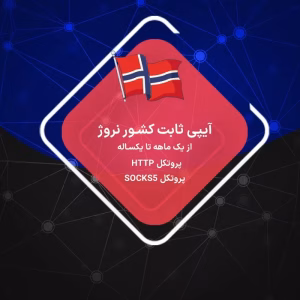 IP ثابت نروژ ارزان برای ترید