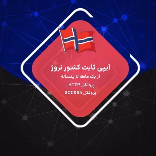 IP ثابت نروژ ارزان برای ترید