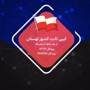IP ثابت لهستان بدون محدودیت حجم و پرسرعت از شبکه خانگی و دیتاسنتر سرور لهستان