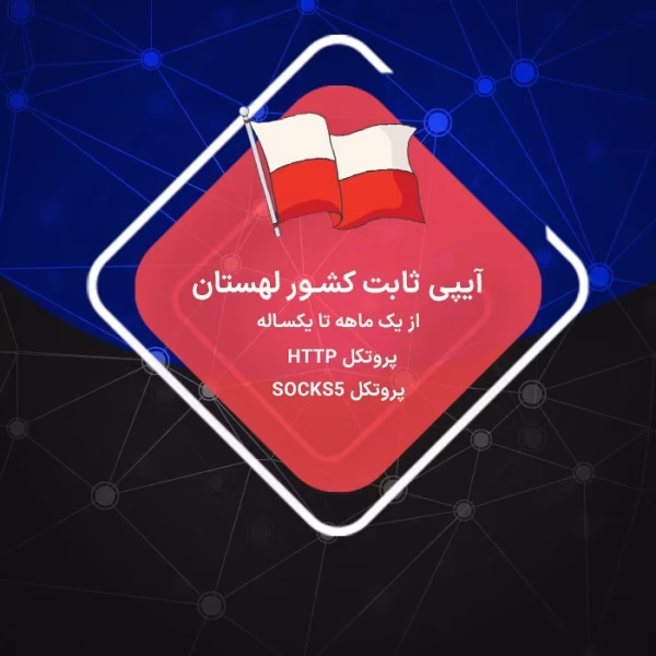 IP ثابت لهستان بدون محدودیت حجم و پرسرعت از شبکه خانگی و دیتاسنتر سرور لهستان