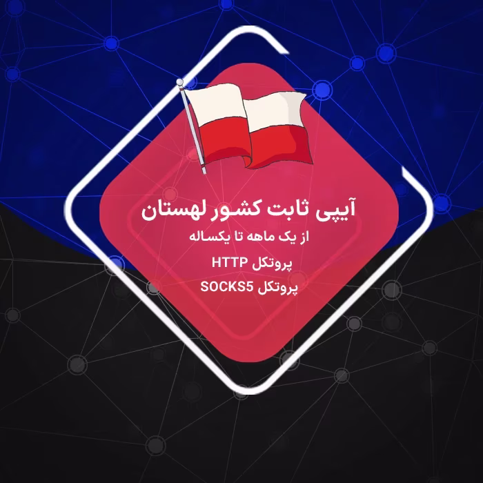 آیپی ثابت لهستان