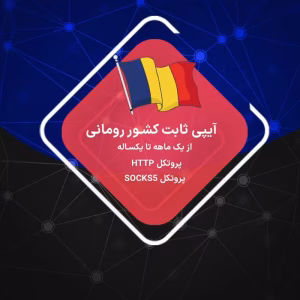 IP ثابت رومانی | رزیدنتال و دیتاسنتر