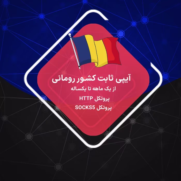 آیپی ثابت رومانی
