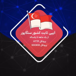 IP ثابت سنگاپور پرسرعت و ارزان دیتاسنتر و رزیدنتال