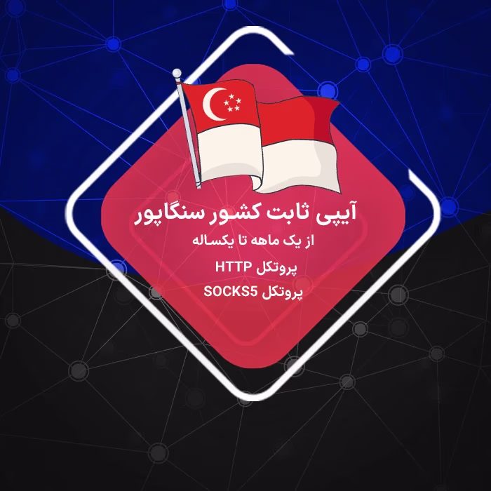 آیپی ثابت سنگاپور