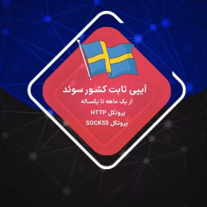 IP ثابت سوئد رزیدنتال و دیتاسنتر پرسرعت و بدون محدودیت